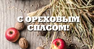 Історія свята горіховий (третій) спас: Safkf8pj3b7sim