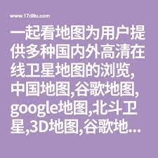 一起看地图为用户提供多种国内外高清在线卫星地图的浏览 中国地图 谷歌地图 google地图 北斗卫星 3d地图 谷歌地球 google earth 街景地图等应有尽有 提供卫星地图下载器 在线地图测量面积 测量距离 地图分享 收藏 地图标注 经纬度转换 地图坐标提取 地图罗盘 地图