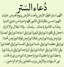 دعاء الستر و النو quran quotes love islamic inspirational quotes islamic phrases