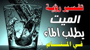 تفسير رؤية الميت عطشان و يطلب الماء في الحلم و المنام Youtube