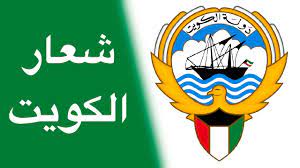 مدينة الكويت شعار الكويت شعار النبالة علم الكويت المجلس الوطني الكويت, متفرقات فندق ريجنسي الكويت السالمية مدينة الكويت ، جواز سفر عراقي, نص, شعار, الكويت png. ØªØ§Ø±ÙŠØ® Ùˆ Ù…Ø¹Ù†Ù‰ Ø´Ø¹Ø§Ø± Ø¯ÙˆÙ„Ø© Ø§Ù„ÙƒÙˆÙŠØª Ù…Ø¹Ø§Ù†ÙŠ Ø±ÙˆÙ…Ø² Ø§Ù„Ø´Ø¹Ø§Ø± Ø§Ù„ÙƒÙˆÙŠØªÙŠ Youtube