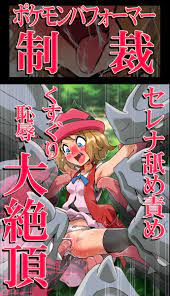 ポケモン】セレナ「わっ私は腋舐めくすぐりなんかでイカないっ（ビクンビクン」 サイホーンに弱点を舐めしゃぶられてサトシの前で無様にアヘ顔絶頂させられる セレナwww - 6/38 - エロ２次画像