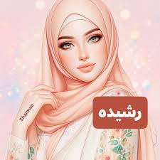 مبروك النجاح يا جني ❤