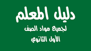 دليل المعلم لجميع مواد الصف الأول الثانوي
