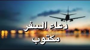 دعاء السفر مكتوب Youtube