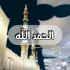 alhamdulillah الحمد لله صور و خلفيات بروفايل الحمد لله دينيات اسلاميات