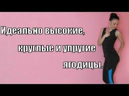 как накачать попу в домашних условиях за короткий срок Kak Nakachat Yagodicy Idealno Vysokie Uprugie I Kruglye Uprazhneniya Uprazhneniya Dlya Yagodic Yagodicy