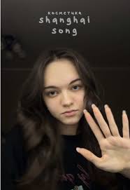shanghai song почему все молчат об этой косметике..? #rec #cosmetics  #shanghaisong