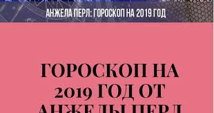 гороскоп для овнов на 2019 год от павла глобы Astrologiya Goroskop Astrologiya I Horarnaya Astrologiya