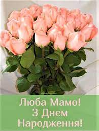 Ти завжди підтримаєш, і втішиш, і подбадьориш, і зробиш, і даси пораду. Listivka Z Dnem Narodzhennya Dlya Mami Happy Birthday Birthday Happy