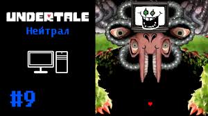 Undertale нейтрал 9 - BEST XXX TUBE
