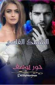 المتملك القاسى بقلم حور يوسف الفصل الحادي عشر pdf books free books download pdf books reading