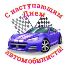 В 2021 году день водителя — 31 октября. Idei Na Temu Den Avtomobilista 40 V 2021 G Otkrytki Pozdravitelnye Otkrytki Prazdnik