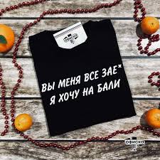 как вы меня все зае я хочу на бали Futbolka S Individualnoj Nadpisyu Vy Menya Zae Ya Hochu Na Bali Cena Ot 220grn Pechat Nadpisej I Printov Na Cvetnyh Futbolkah Muzhsk V 2020 G Nadpisi Printy Futbolki