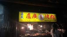 盧廣烤肉-文化總店(西區) - 餐廳/美食評論- Tripadvisor