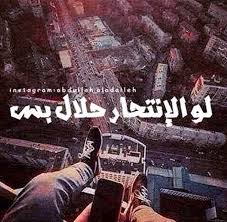 لو الانتحار حلال بس Photo Quotes Friends Quotes Feelings Quotes
