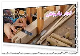 نجار بالرياض تاج المملكة 0502209026 افضل نجار بالرياض نجار بالرياض 0502209026 نجاربالرياض رخيص نجار ابواب بالرياض ارخص نجار بالرياض Crafts Wood Carpenter
