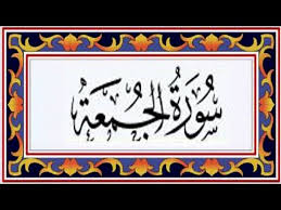 Check spelling or type a new query. Surah Al Juma Friday Ø³ÙˆØ±Ø© Ø§Ù„Ø¬Ù…Ø¹Ø© Recitiation Of Holy Quran 62 Surah Of Holy Quran Youtube