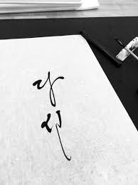캘리그라피 캘리그라피 문구 당신 사랑 아리랑 네이버 블로그 손글씨 문구 손글씨 캘리그래피 로고