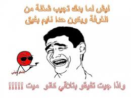 صور نكت بايخة جدا 2019. Ù†ÙƒØª Ù…ØµÙˆØ±Ø© Ù…Ø¶Ø­ÙƒØ© ØµÙˆØ± Ù†ÙƒØª Ù„Ø¨Ù†Ø§Ù†ÙŠÙ‡ Ø¨ÙŠÙˆØªÙŠ