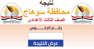 ونتقدم من خلال موقعنا بتهنئة الطلاب الناجحين، كما نتمني لهم المزيد من ويمكن معرفة نتيجة الشهادة الإعدادية 2021، للطلاب والطالبات، في محافظة قنا من خلال الاسم ورقم الجلوس، عن طريق الرابط التالي من. Oxcua73adubcim