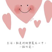 生活 就是把快樂裝在心中 一路向前 chinese quotes cute quotes mindfulness quotes
