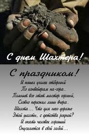 Поздравления с днем шахтера мужу - Best photos on alex-vf.com