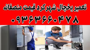 نمایندگی تعمیر یخچال هیوندای در شهرکرد | تعمیرکار حرفه‌ای