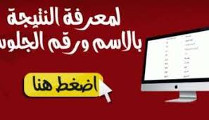 موقع نتيجة الشهاده الاعدادية الترم الثاني 2021 برقم الجلوس والاسم في السطور التالية ، يتم عرض طريقة الاستعلام عن نتيجة الشهاده الاعدادية الترم الثاني على موقع وزارة التربية والتعليم. Ù†ØªÙŠØ¬Ø© Ø§Ù„Ø´Ù‡Ø§Ø¯Ø© Ø§Ù„Ø¥Ø¹Ø¯Ø§Ø¯ÙŠØ© ÙÙŠ Ù‚Ù†Ø§ Ø§Ù„ØªØ±Ù… Ø§Ù„Ø«Ø§Ù†ÙŠ 2019 Ø¨Ø±Ù‚Ù… Ø§Ù„Ø¬Ù„ÙˆØ³ Ø¹Ø±Ø¨ÙŠ ÙˆÙ†