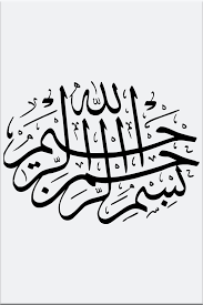 Sirata allatheena an'amta 'alayhim ghayri almaghdoobi 'alayhim wala addalin. Bismillah Al Rahman Al Rahim Islamic Art Calligraphy Bismillah Calligraphy Arabic Calligraphy Design