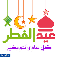 متى سيكون عيد الفطر لعام 2020؟. Ø®Ù„ÙÙŠØ§Øª Ø¹ÙŠØ¯ Ø§Ù„ÙØ·Ø± Ø§Ù„Ù…Ø¨Ø§Ø±Ùƒ 1442 2021 Ù„Ù„ÙˆØ§ØªØ³ Ø§Ø¨