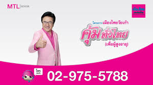 ไทยประกันภัย ผู้นำธุรกิจประกันภัย มีบริการให้เลือกหลากหลาย ครอบคลุมทุกความต้องการ กับพี่ช้างประกันภัย โทร. à¹€à¸¡ à¸­à¸‡à¹„à¸—à¸¢à¸›à¸£à¸°à¸ à¸™à¸Š à¸§ à¸• à¹€à¸¡ à¸­à¸‡à¹„à¸—à¸¢à¸§ à¸¢à¹€à¸ à¸² à¸„ à¸¡à¸— à¸§à¹„à¸—à¸¢ à¹€à¸ž à¸­à¸œ à¸ª à¸‡à¸­à¸²à¸¢ Youtube