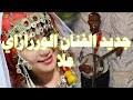 موقع غنيلي اكبر مكتبة للغناء و الموسيقى، أجمل الأغاني العربية بصيغة mp3 طرب و جلسات خليجية و مهرجانات غنائية عربية , طربيات | اغاني mp3 , غنيلي | اغاني mp3. ØªØ­Ù…ÙŠÙ„ Ø£ØºÙ†ÙŠØ© 3ala Warzazat 2019 Mp3 Mp4