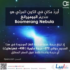 Catch up on your favorite boomerang shows. Ù†Ø§Ø³Ø§ Ø¨Ø§Ù„Ø¹Ø±Ø¨ÙŠ Ø£Ø¨Ø±Ø¯ Ù…ÙƒØ§Ù† ÙÙŠ Ø§Ù„ÙƒÙˆÙ†