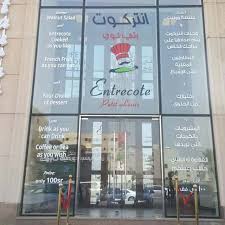 مطعم انتركوت بتي لوي في جدة الاسعار المنيو الموقع افضل المطاعم السعودية