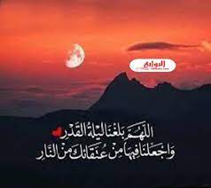 لعلها ليله القدر دعاء ليلة القدر اللهم اهدنا فيمن هديت، وعافنا فيمن عافيت، وتولنا فيمن توليت، وبارك لنا فيما أعطيت، وقنا برحمتك واصرف عنا شر ما قضيت، إنك تقضي ولا. Ø¯Ø¹Ø§Ø¡ ÙÙŠ Ù„ÙŠÙ„Ø© Ø§Ù„Ù‚Ø¯Ø± Ù…Ø³ØªØ¬Ø§Ø¨ 2020