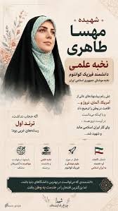 Farsnews | شهیده مهسا طاهری