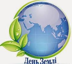 Earth day) — назва, яку використовують щодо різних заходів, що їх проводять навесні з метою спонукати людей бути уважнішими до тендітного і вразливого довкілля планети. Vsesvitnij Den Zemli Yavoriv Info