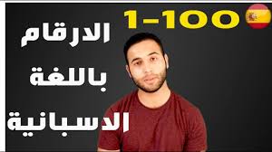 تعلم الاسبانية الارقام في اللغة الاسبانية اسهل طريقة لحفظ الارقام وفهمها Los Numeros Youtube