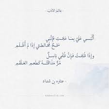 قصائد عنترة عنترة بن شداد عنترة بن شداد هو من أشهر الشعراء العرب في فترة ما قبل الإسلام، هو من. Ø´Ø¹Ø± Ø¹Ù†ØªØ±Ø© Ø¨Ù† Ø´Ø¯Ø§Ø¯ Ø£Ø«Ù†ÙŠ Ø¹Ù„ÙŠ Ø¨Ù…Ø§ Ø¹Ù„Ù…Øª ÙØ¥Ù†Ù†ÙŠ Ø¹Ø§Ù„Ù… Ø§Ù„Ø£Ø¯Ø¨ Wisdom Quotes Life Words Quotes Wisdom Quotes