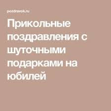 прикольные поздравления с днем рождения женщине с 45 летием Prikolnye Pozdravleniya S Shutochnymi Podarkami Na Yubilej V 2020 G Podarki Na Yubilej