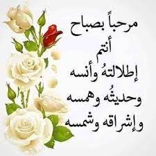 صباح الخير لليوم الجديد للأماني التي استيقظ ت ولكل من سيضيف لمسة جمال ليومنا هذا أحاطكم الله بنس good morning arabic morning pictures good morning