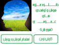 نتیجه تصویری برای جزوه رایگان استخدامی هوش وتوانمندیهای عمومی