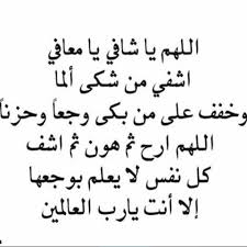 دعاء الشفاء العاجل من المرض مكتوب ومستجاب، الإنسان عندما يصاب بالمرض لا يملك لنفسه. ØµÙˆØ± Ø¯Ø¹Ø§Ø¡ Ø¨Ø§Ù„Ø´ÙØ§Ø¡ ØµÙˆØ± Ø¯Ø¹ÙˆØ© Ø§Ù„Ù…Ø±ÙŠØ¶ Ø¬Ù…ÙŠÙ„Ø© Ø§ÙØ¶Ù„ Ø¬Ø¯ÙŠØ¯