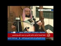 خطبة الدكتور عائض القرني من مسجد الحصري Youtube