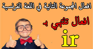 افعال المجموعة الثانية في اللغة الفرنسية افعال تنتهي بـ Ir