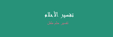 تفسير طفل في المنام رؤيا الاحلام