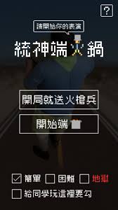 Check spelling or type a new query. çµ±ç¥žç«¯ç«é‹for Android Apk Download
