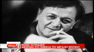 Έχει νέα, δεν έχει ψυχολογία. Manos Xatzhdakhs Arxeia Ertflix