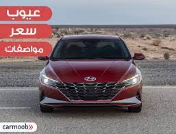 أهم معلومات عن هيونداي النترا 2021 الشكل الجديد+السعر المتوقع hyundai elantra cn7. Ø³Ø¹Ø± Ø§Ù„Ø³ÙŠØ§Ø±Ø© Ù‡ÙŠÙˆÙ†Ø¯Ø§ÙŠ Ø§Ù„Ù†ØªØ±Ø§ 2021 ÙÙŠ Ù…ØµØ± Mssrf Nva Org